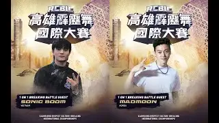 BBoy Solo 8-1 l Sonic Boom VS MadMoon l 2025 高雄RCBIC霹靂舞國際大賽 5734