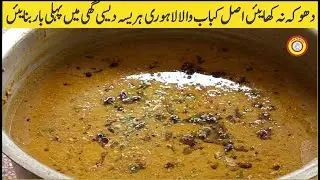 Lahori Degi Hareesa Authentic Recipe | 40 Kg | Beef Hareesa recipe #kabab #hareesa | Street food