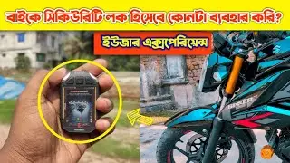 বাইকে সিকিউরিটি লক হিসেবে কী ইউজ করি?New Suzuki Gixxer 155cc Bike anti thief Security lock System