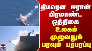 Iran | America | திடீரென ஈரான் பிரமாண்ட ஒத்திகை - உலகம் முழுவதும் பரவும் பரபரப்பு