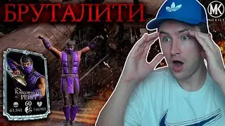 БРУТАЛИТИ КЛАССИЧЕСКОГО РЕЙНА! БЕСПЛАТНАЯ АЛМАЗКА КАЖДЫЙ ДЕНЬ! Mortal Kombat Mobile 3.3