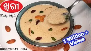 ଭୋଜି ପରି Perfect ଚାଉଳ ଖିରୀ କମ ସମୟରେ ବନେଇବାର ସିକ୍ରେଟ/ Party style Rice Kheer / Odia chaula khiri reci