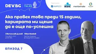 Еп. 7 — Ако правех това преди 15 г., кариерата ми щеше да е още по-успешна | Иван Ванков (gatakka)