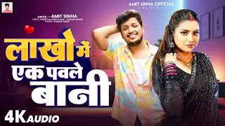लाखो में एक पवले बानी | #Amit Sinha | Lakho Me Ek Pawale Bani | New Bhojpuri Song 2026