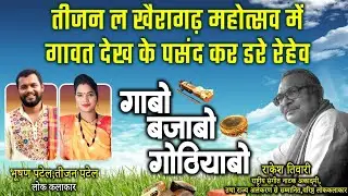 भूषण पटेल,तीजन पटेल,लोककलाकार ले राकेश तिवारी के गोठबात ll गाबो बजाबो गोठियाबो ll