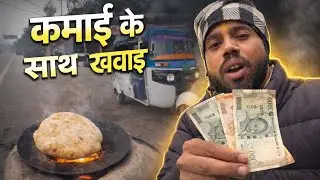 Kamai Ke Saath Saath Khawai | Desi Chulha, Auto Life & Road Vlog