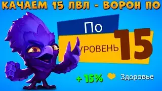 КАЧАЕМ 15 УРОВЕНЬ!!! ВОРОН ПО В ИГРЕ ZOOBA