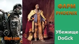 The Division Фарм фениксов Король стрелков 3 Phoenix BULLET KING 3.0 - Tom Clancy&rsquo;s The Division