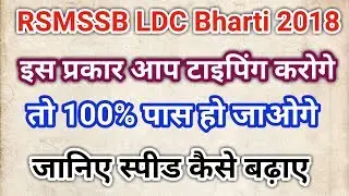 राजस्थान LDC Typing Test 2018 // RSMSSB LDC 2018 typing Date pattern //Raj ldc