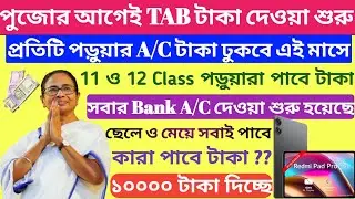 পুজোর আগেই TAB টাকা দেওয়া শুরু রাজ্যের | West Bengal Free Tablet Scheme 2024 | Class 12 Tab Money