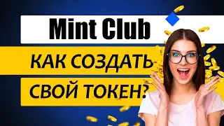 MINT CLUB - ПЕРСПЕКТИВНЫЙ ПРОЕКТ НО... / КАК СОЗДАТЬ СВОЙ ТОКЕН В ДВА КЛИКА + КОНКУРС