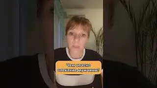 Чем опасно опекание мужчины?