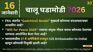 16 January 2026 | Daily Current Affairs |Today Current Affairs Marathi| for all Competitive exams