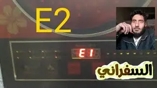 رموز E1و E2طباخ اليبو
