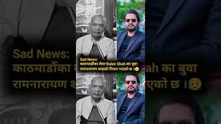 Heartbreaking News: Mayor Balen Shah Loses His Father 😥 #balenshah #nepalinews #shorts #shortsviral