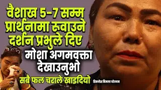 Vision in prayer for 3 day that brought tears | Sister Bimala Yonjan @CHURCHTVTHOMASBOGATY