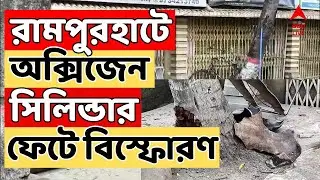 Rampurhat News Live: রামপুরহাটে অক্সিজেন সিলিন্ডার ফেটে বিস্ফোরণ, জখম ২ | ABP Ananda Live