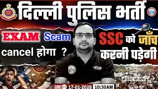 Delhi police exam cancel होगा 😱 delhi police exam 2025 scam High | exam cancel ✅ Ankit bhati sir