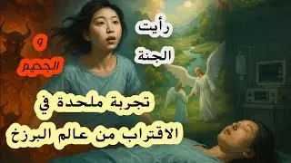 تجارب الاقتراب من الموت لملحدة رأت نعيم الجنة وعداب الجحيم وتأكدت من وجود الله