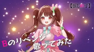 【推しの子】Bのリベンジ（TV Size） 歌ってみた【B小町】