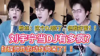 杀疯了！刘宇宁化身“疯批DJ”，这波操作谁看不说一句绝🤣全程放飞自我，太会整活了🤣粉丝：这个DJ疯了，但我好爱！#刘宇宁#liuyuning #明星 #娱乐 #搞笑 #刘宇宁直播#疯批DJ #放飞自我