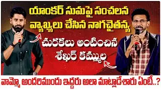 Naga Chaitanya vs Shekar Kammula Speech | Premante Movie Updates | Suma Kanakala | SocialPost