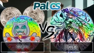 【第1回パルCS-2026年1月新制限】予選4回戦　ヤミー vs 閃刀姫　遊戯王CS大会対戦動画