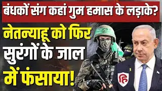 Israel Hamas War LIVE: Gaza में Ground Invasion कर रही IDF को झटका, Hostages संग हजारों लड़ाके गायब
