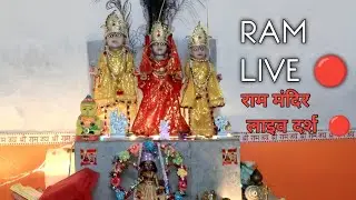 राम दरबार लाइव दर्शन