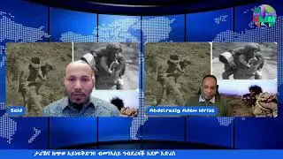 ታሪኽና ክጭወ ኣይነፍቅድን!! ብመንእሰይ ዓብደረዛቕ ኣደም እድሪስ