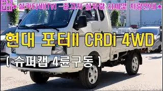 현대 포터II CRDi 슈퍼캡 4륜장축/1320만원/7만km/#실카티비(TV) #중고차 #가성비중고차/#1톤화물 #포터2/#포터슈퍼캡4WD