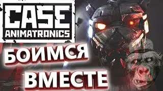 #CASE: Animatronics - #Ужасы САМЫЙ СТРАШНЫЙ #ХОРРОР!
