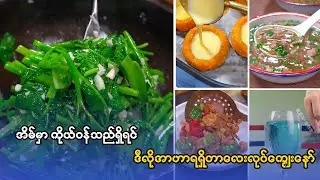 ကန်စွန်းရွက်ကြော်နည်း ၊ကြက်ဥ ပူတင်းအလွယ်လုပ်နည်း