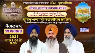 🔴LIVE: Jivan Jugat Samagam | Pehla Parkash Purab Sri Guru Granth Sahib Ji&nbsp;|&nbsp;Amritsar | 19.08.2025