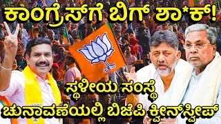 ಬಜಪೆ, ಕಿನ್ನಿಗೋಳಿ, ಮಂಕಿ… ಎಲ್ಲೆಲ್ಲೂ ಕಮಲ! ಸಿದ್ದು- ಡಿಕೆಶಿಗೆ ಎಚ್ಚರಿಕೆ ಗಂಟೆ? Karnataka Local Body Election