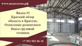 ВИДЕО 1. День первый. Краткий обзор объекта в Братске. Запуск котлов Metex 200кВт в каскаде.