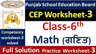 Class 6th Math CEP worksheet -3 fully solved । 6th class cep math practice sheet-3 #pseb​ #class6​ 
