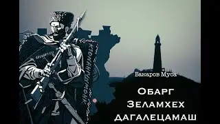 Дагалецамаш 1-ра дакъа | 