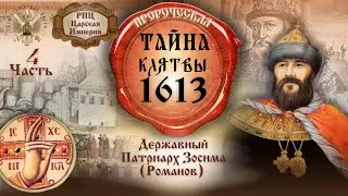 Часть 4. Тайна Клятвы 1613 года. Сохраним верность Грозному Царю.
