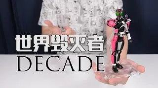 【最速开封】真骨雕 世界毁灭者---假面骑士DECADE