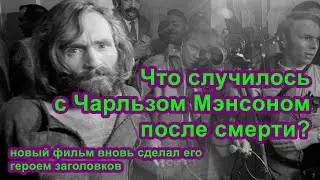 30. Новый фильм Netflix вернул Чарльзу Мэнсону славу #чарльзмэнсон #netflix #трукрайм #truecrime