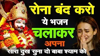 घर की गरीबी देखते ही देखते खतम कर देगा ये भजन | Khatu Shyam Ji Ke Bhajan |