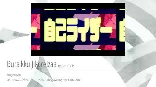 【V5 - Ken】 - 無頼ック自己ライザー / Buraikku Jikorizer / Villainous Self-Riser【 2018 】+ english Sub