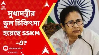 SSKM Hospital: 'ভুল' চিকিৎসা হয়েছে মুখ্যমন্ত্রীর, সাধারণেরা কতটা ভরসা রাখেন SSKM-এর ওপর?