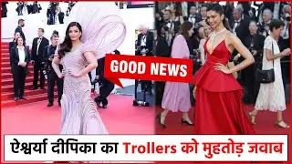 Aishwarya Rai और Deepika Padukone का Trollers को मुंहतोड़ जवाब ! Dress को लेकर हुई थी Troll !