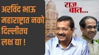 अरविंद भाऊ महाराष्ट्रात नको दिल्लीतच लक्ष द्या | Arvind Kejriwal | Uddhav Thackeray