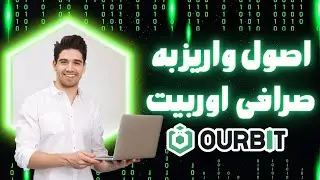 آموزش واریز به صرافی اوربیت (OURBIT) مختص ایرانیها