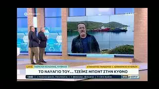 Ανελκύστηκε το σούπερ γιοτ του James Bond 007 από την Κύθνο - Αταίριαστοι Skai