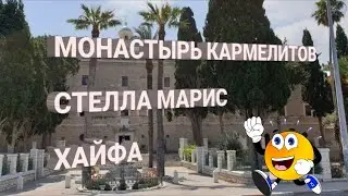 Монастырь Кармелитов и Латрун