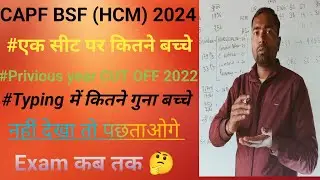 BSF(HCM), Exam DATE, Privious Cut off, Typing में कितने गुना पास, BSF HCM new update, BSF 